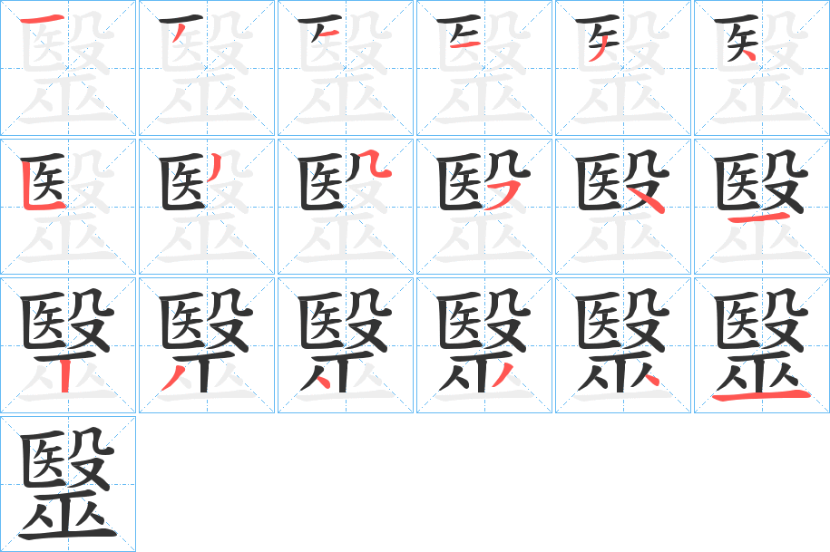 毉的笔顺分步演示