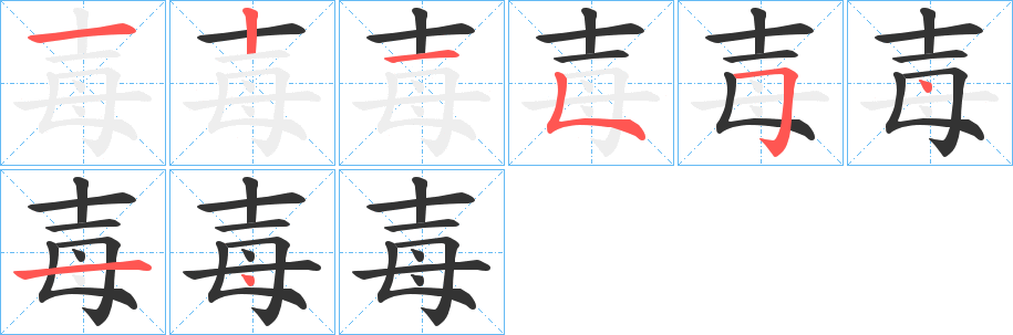 毐的笔顺分步演示