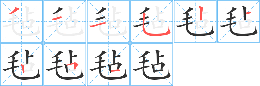 毡的笔顺分步演示