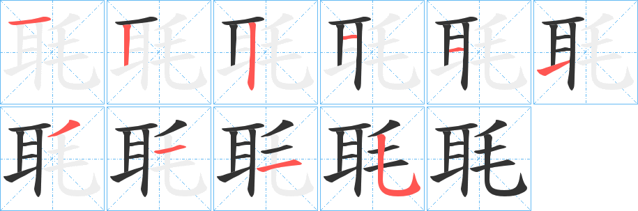 毦的笔顺分步演示