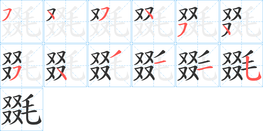 毲的笔顺分步演示