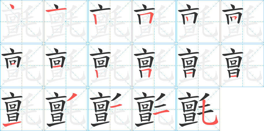 氈的笔顺分步演示