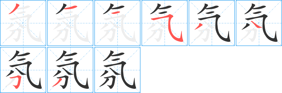 氛的笔顺分步演示