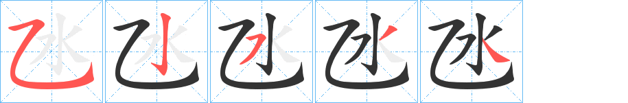 氹的笔顺分步演示