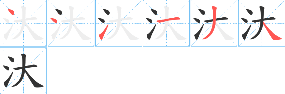 汏的笔顺分步演示