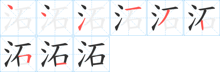 沰的笔顺分步演示