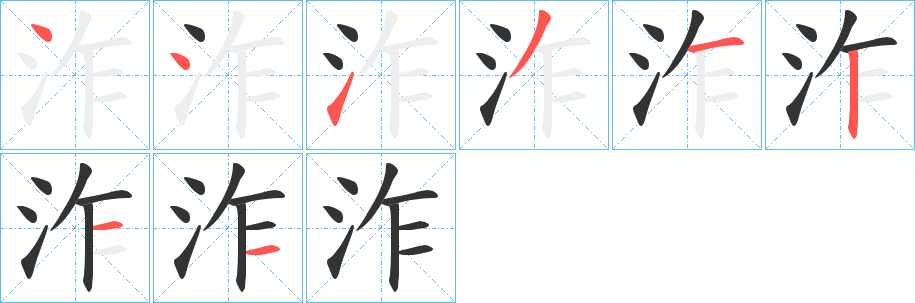 泎的笔顺分步演示