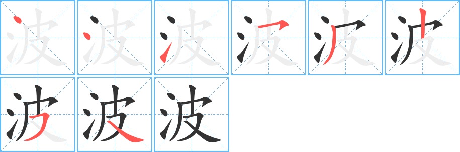 波的笔顺分步演示