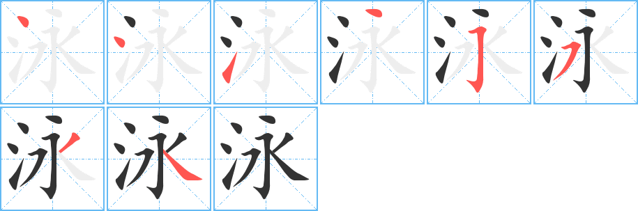 泳的笔顺分步演示