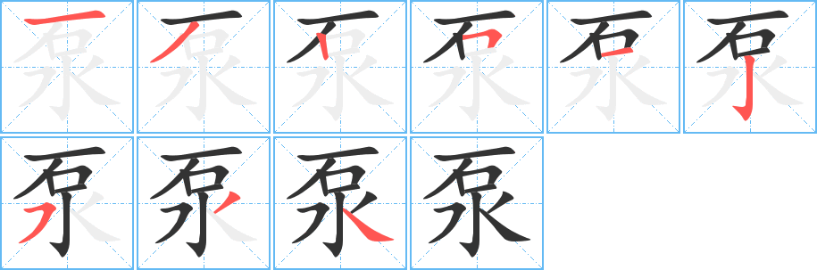 泵的笔顺分步演示