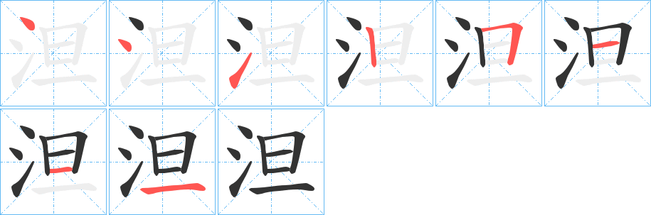 泹的笔顺分步演示