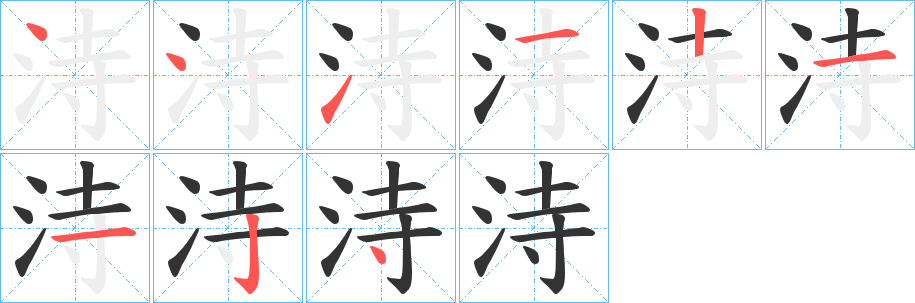 洔的笔顺分步演示