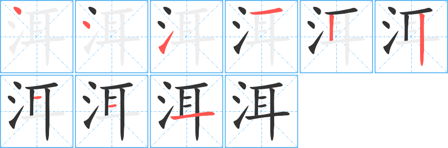 洱的笔顺分步演示