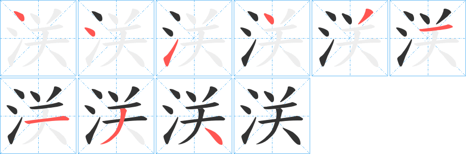 浂的笔顺分步演示