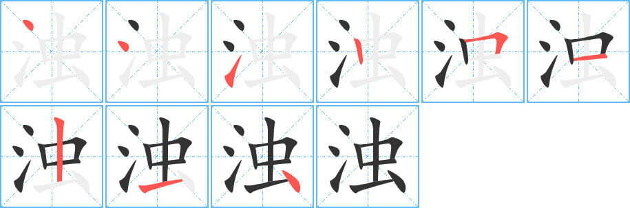 浊的笔顺分步演示