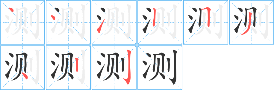 测的笔顺分步演示