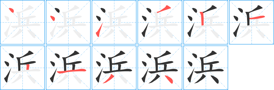 浜的笔顺分步演示