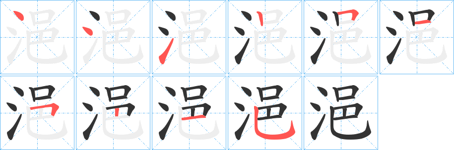 浥的笔顺分步演示