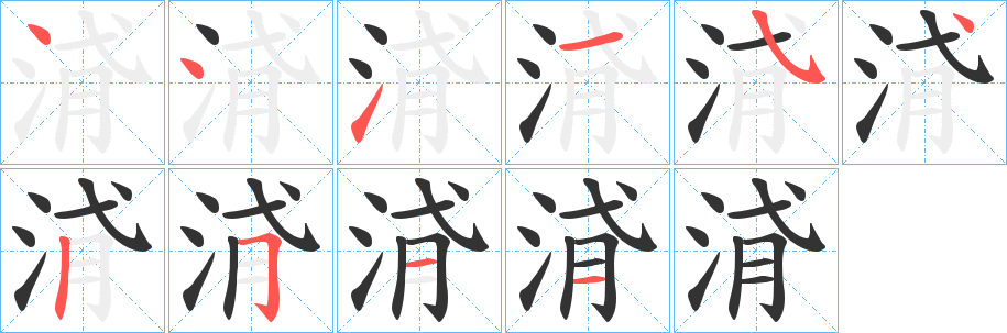 浳的笔顺分步演示