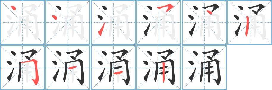 涌的笔顺分步演示