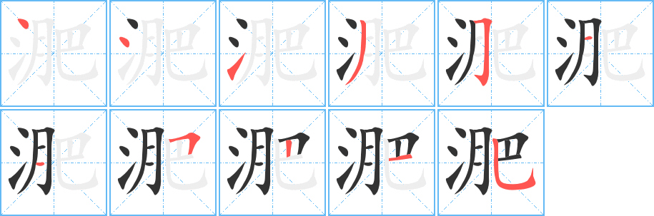 淝的笔顺分步演示