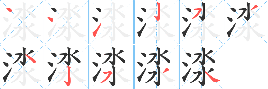 渁的笔顺分步演示