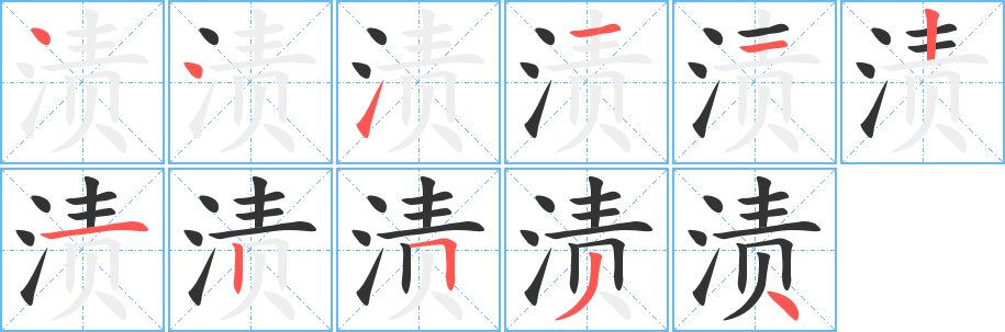 渍的笔顺分步演示