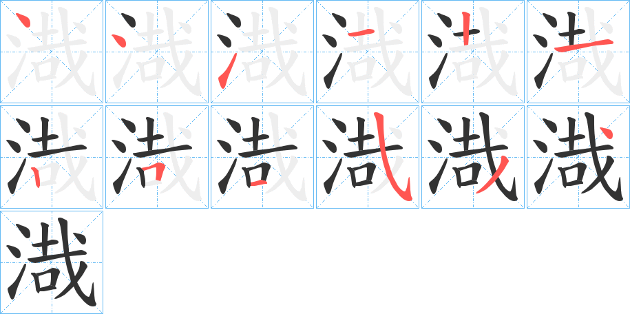 渽的笔顺分步演示