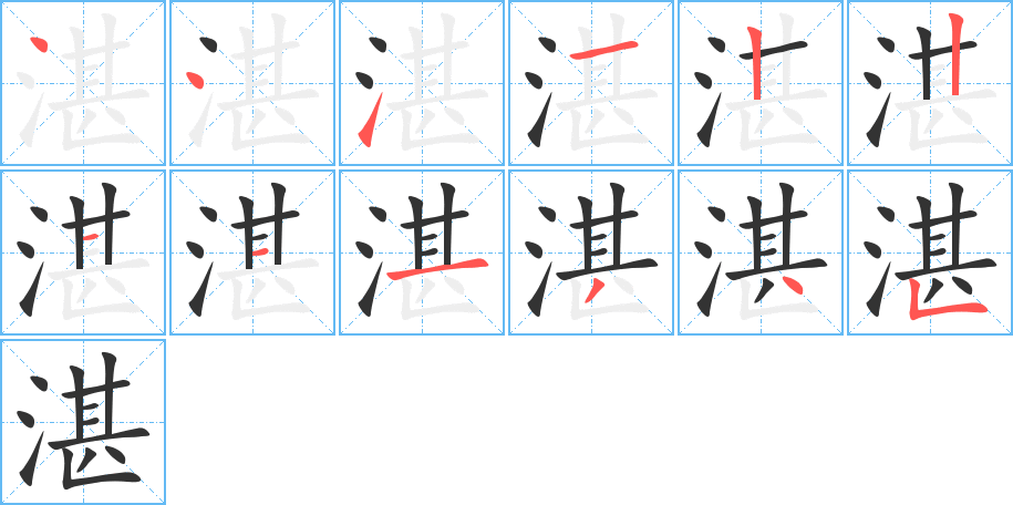 湛的笔顺分步演示