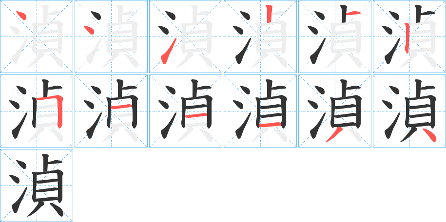 湞的笔顺分步演示