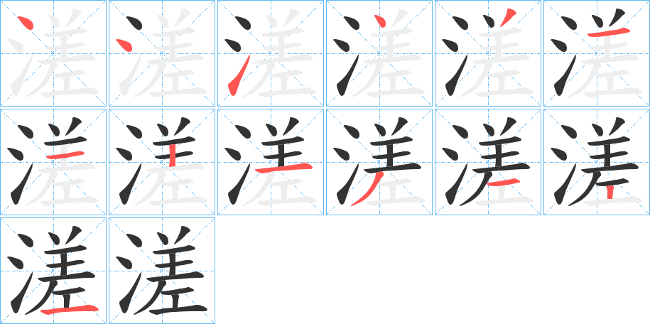 溠的笔顺分步演示