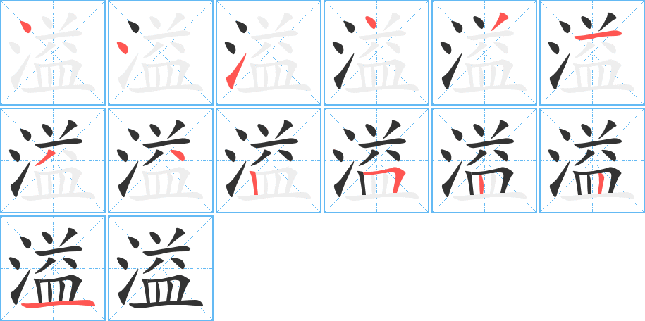 溢的笔顺分步演示