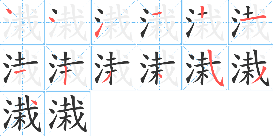 溨的笔顺分步演示