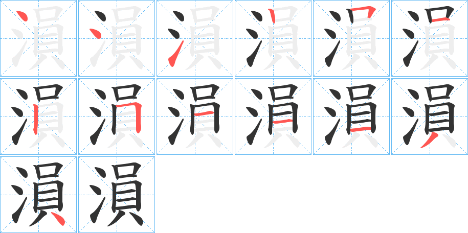 溳的笔顺分步演示