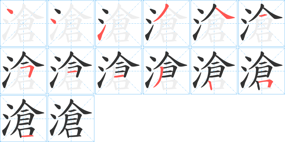 滄的笔顺分步演示