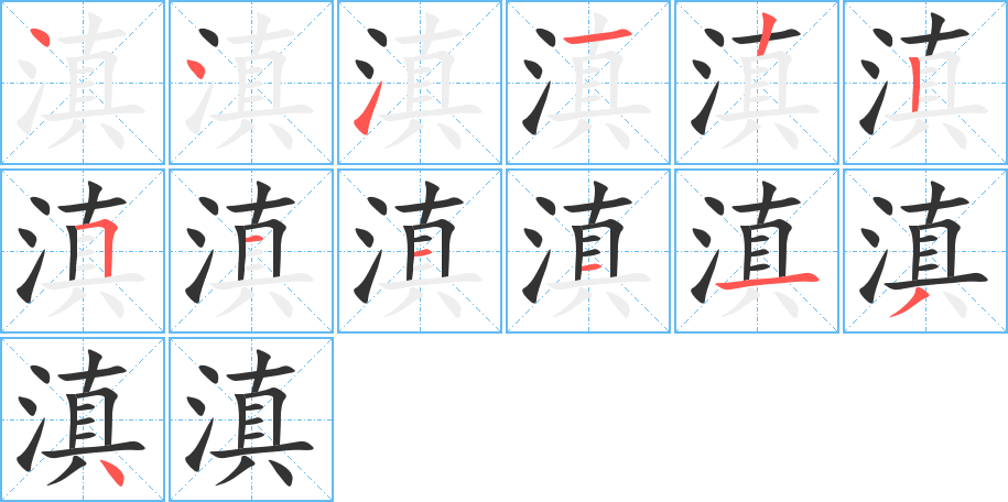 滇的笔顺分步演示