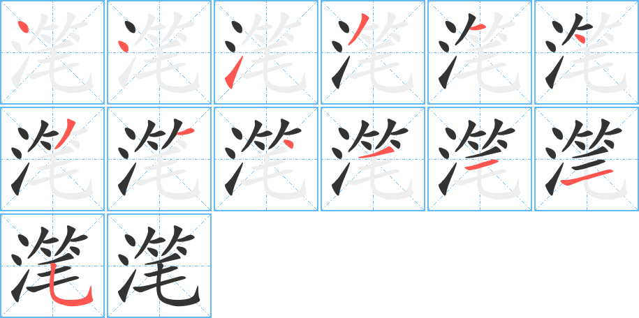 滗的笔顺分步演示