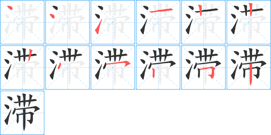 滞的笔顺分步演示