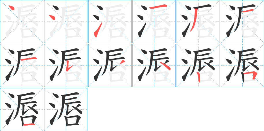 滣的笔顺分步演示