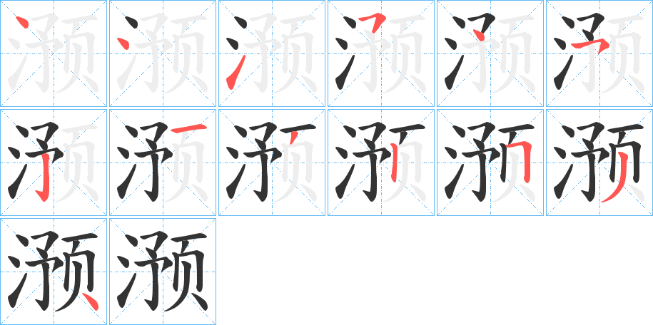 滪的笔顺分步演示