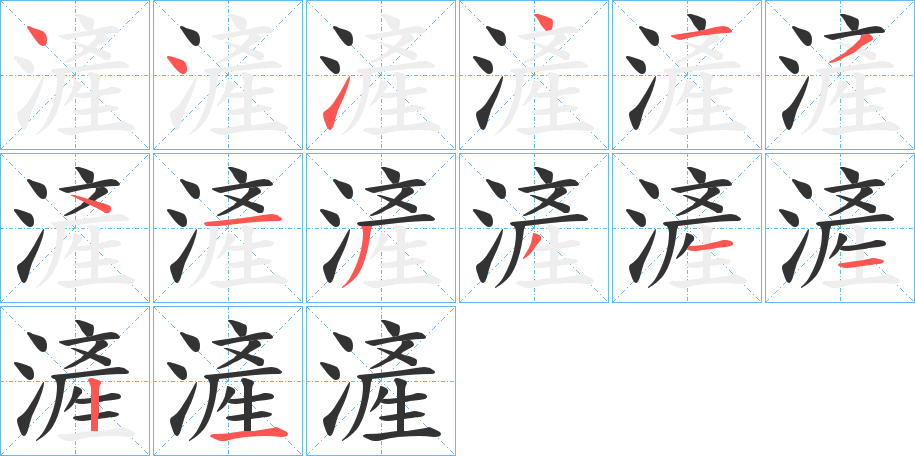 滻的笔顺分步演示