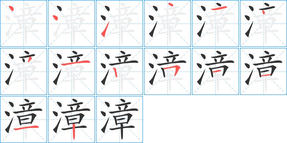 漳的笔顺分步演示