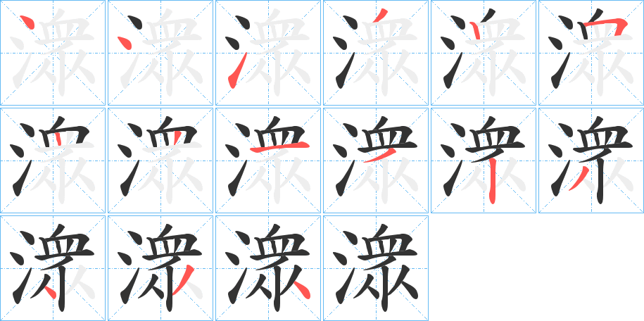 潨的笔顺分步演示