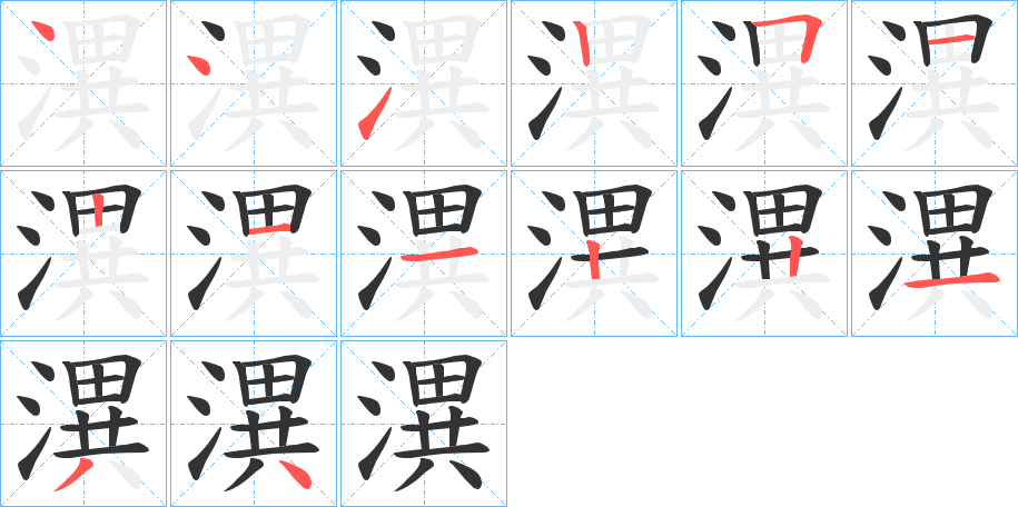 潩的笔顺分步演示