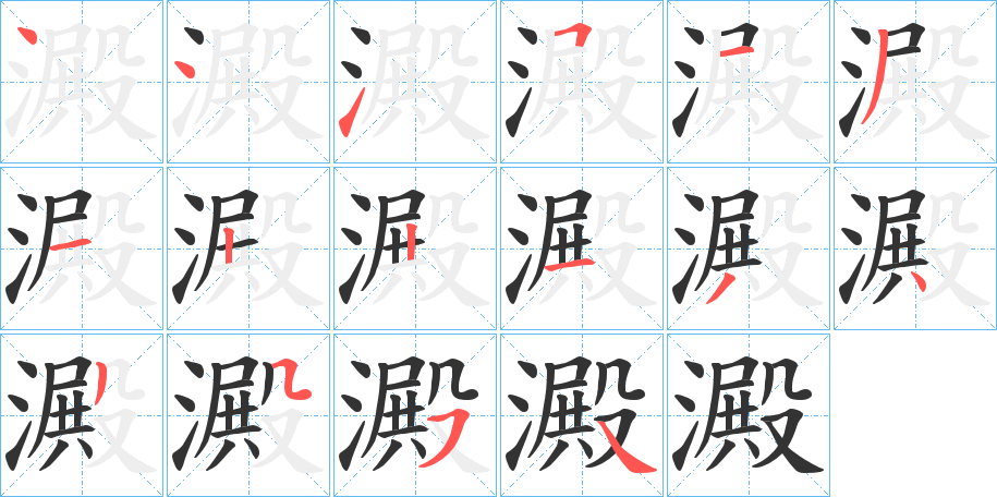 澱的笔顺分步演示