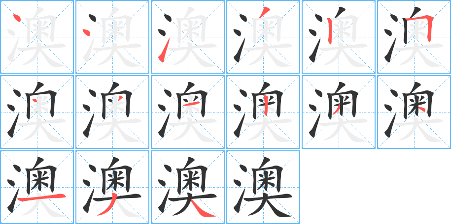 澳的笔顺分步演示