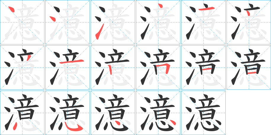 澺的笔顺分步演示