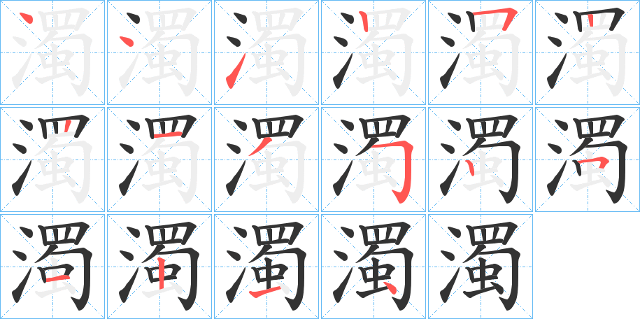 濁的笔顺分步演示