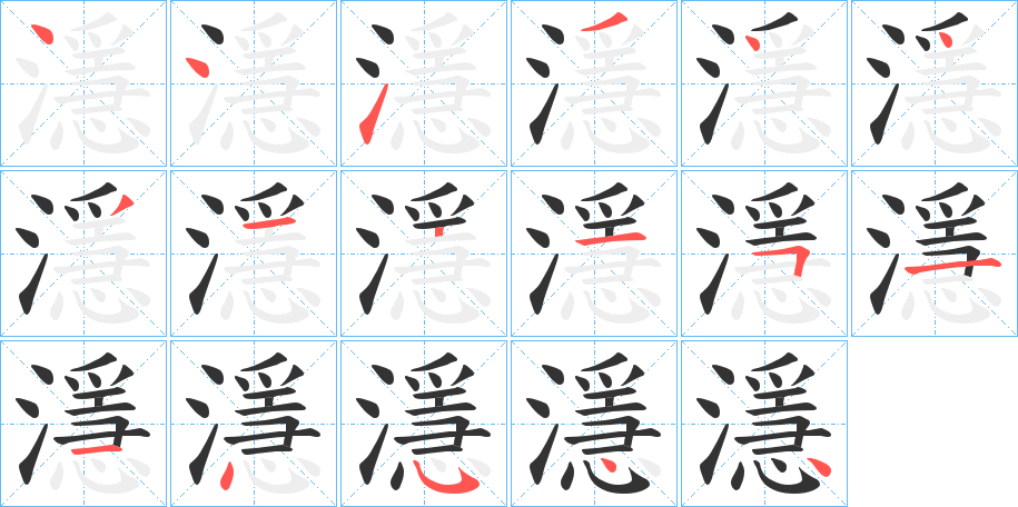 濦的笔顺分步演示