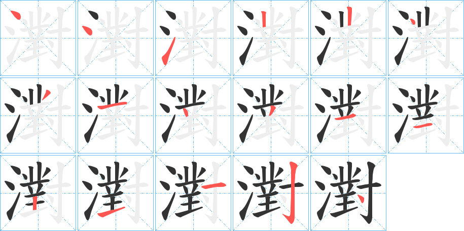 濧的笔顺分步演示